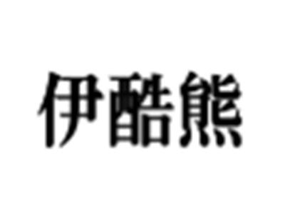 伊酷熊