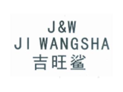 吉旺鲨