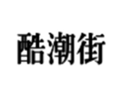 酷潮街