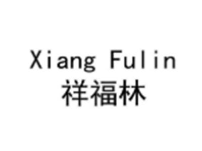 祥福林