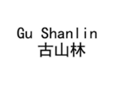 古山林