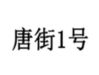 唐街1号