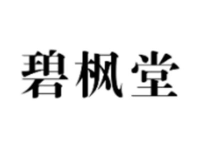 碧枫堂