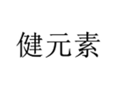 健元素