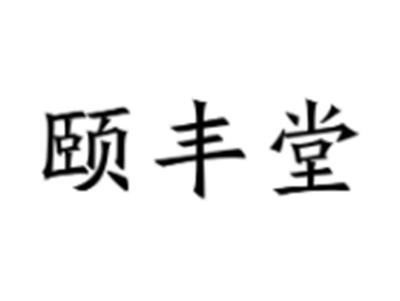 颐丰堂
