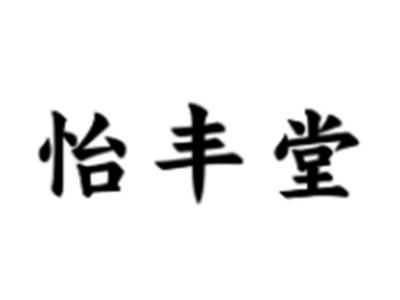 怡丰堂