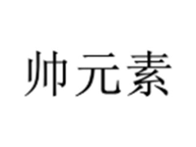 帅元素