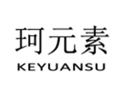 珂元素