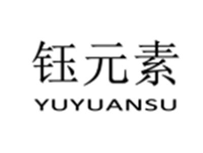 钰元素
