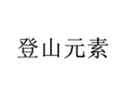 登山元素