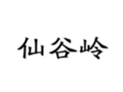 仙谷岭