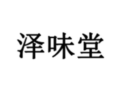 泽味堂