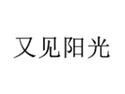 又见阳光