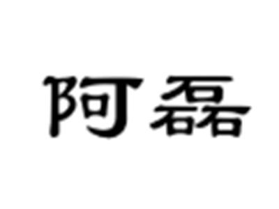 阿磊