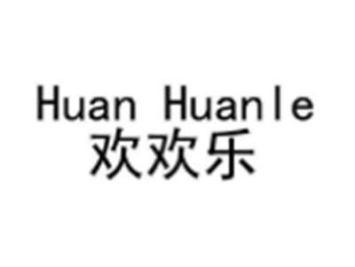 欢欢乐