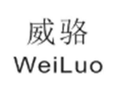 威骆