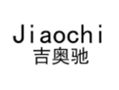 吉奥驰