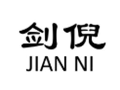 剑倪