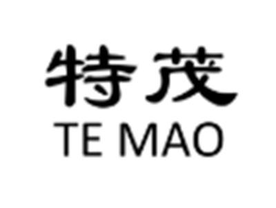 特茂