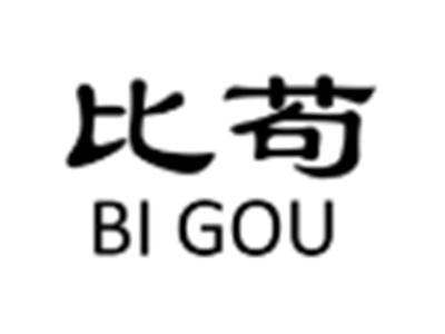 比苟