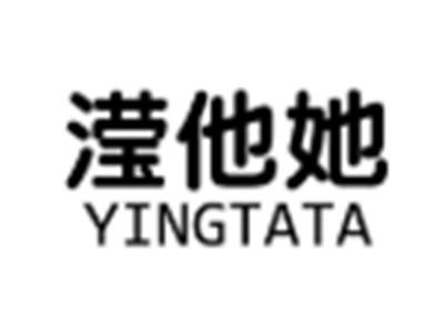 滢他她