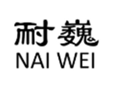 耐巍