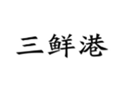 三鲜港