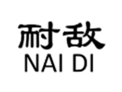 耐敌