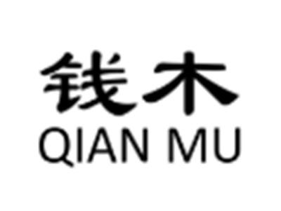 钱木