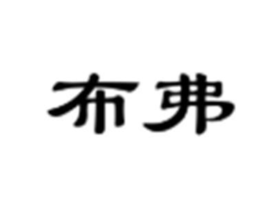 布弗