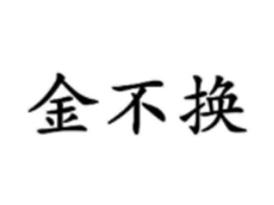 金不换