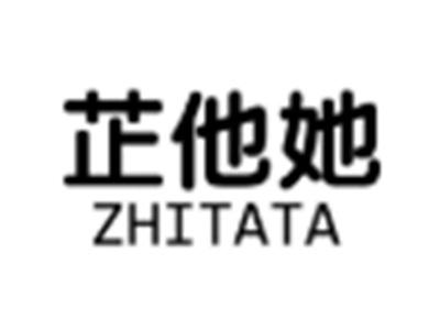 芷他她
