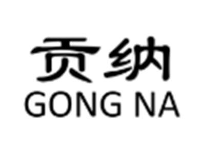 贡纳