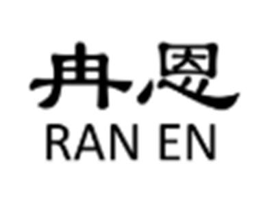 冉恩