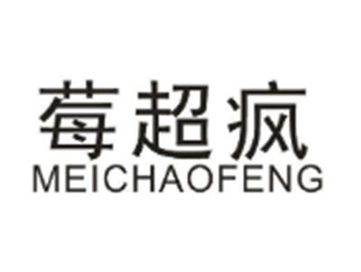 莓超疯