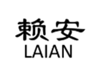 赖安