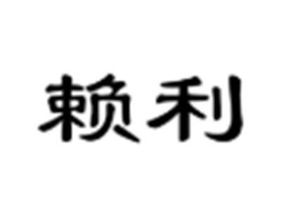 赖利