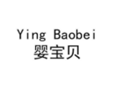 婴宝贝