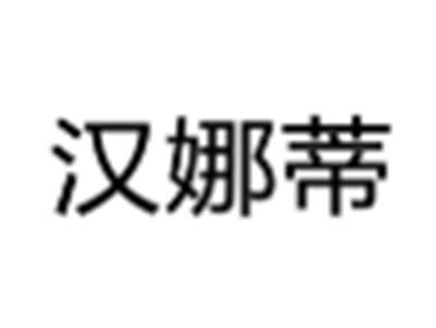 汉娜蒂
