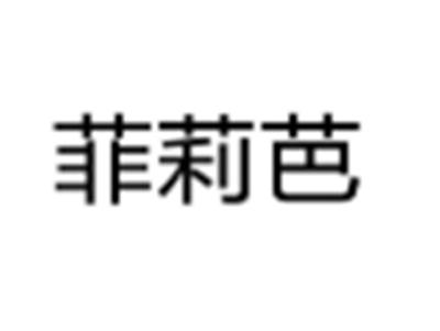 菲莉芭