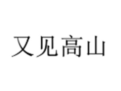 又见高山