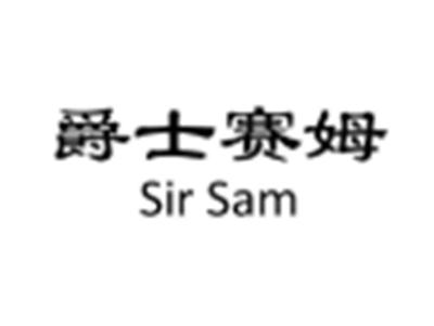 爵士赛姆