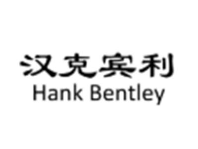 汉克宾利