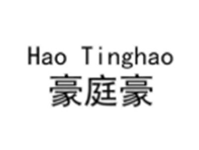 豪庭豪