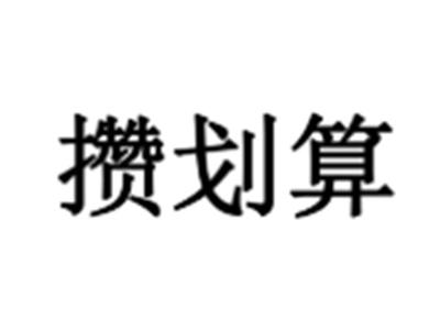 攒划算