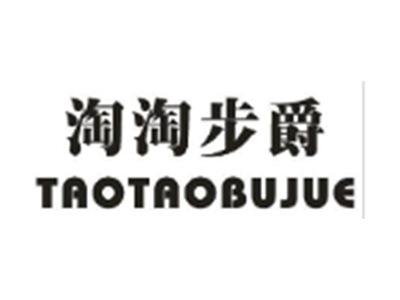 淘淘步爵