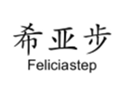 希亚步