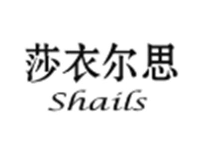 莎衣尔思