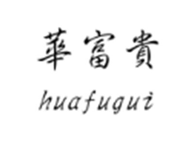 华富贵