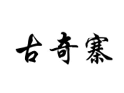 古奇寨